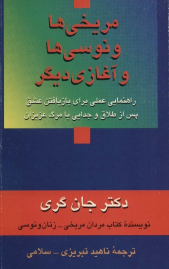 تصویر  مریخی ها ونوسی ها و آغازی دیگر (راهنمایی عملی برای بازیافتن عشق پس از طلاق و جدایی یا مرگ عزیزان)